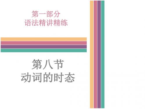 2018年中考英语(外研版)总复习课件：第一部分语法精讲精练 第八节    动词的时态(共105张PPT)