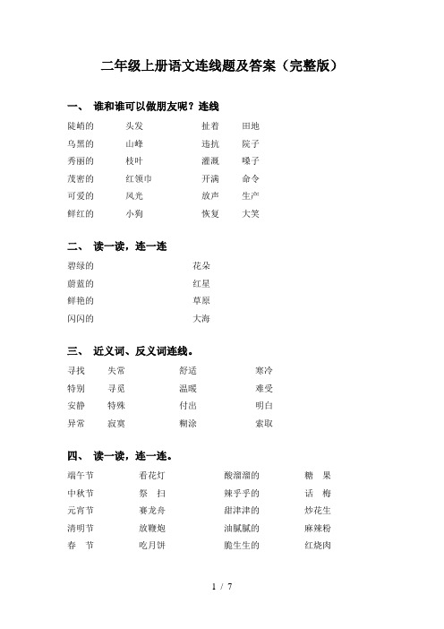 二年级上册语文连线题及答案(完整版)