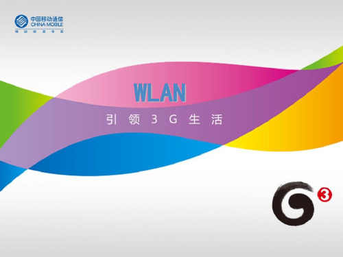 中国移动WLAN培训资料(ppt 32页)