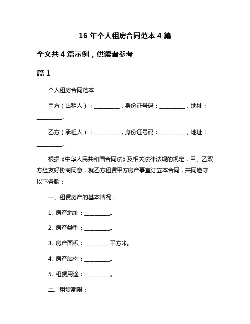 16年个人租房合同范本4篇