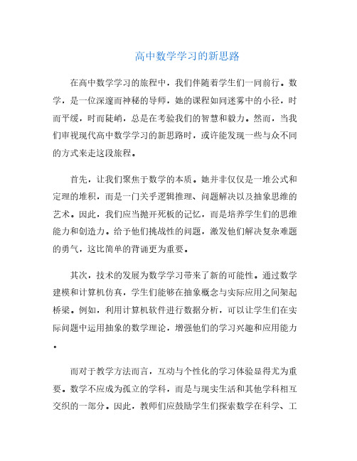 高中数学学习的新思路