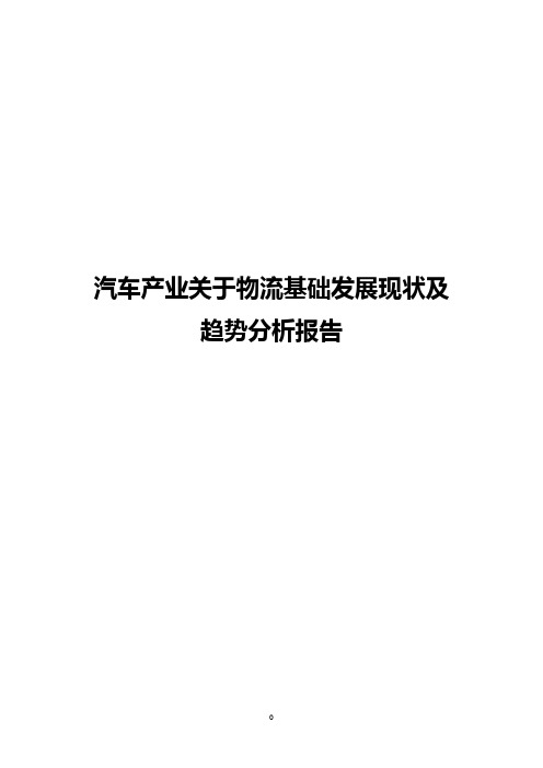 汽车产业关于物流基础发展现状及趋势分析报告