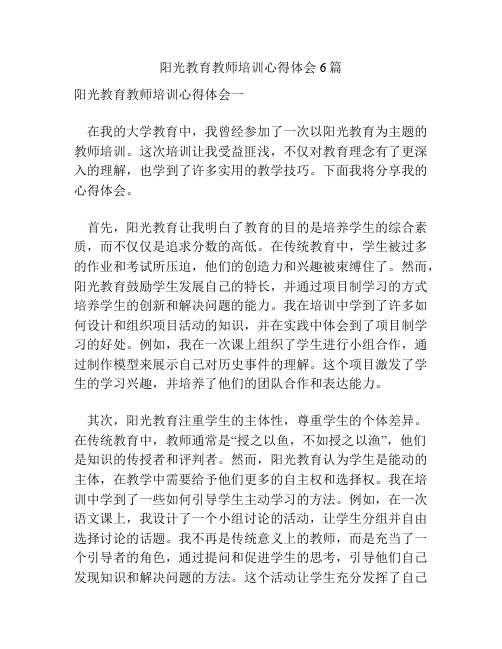 阳光教育教师培训心得体会6篇