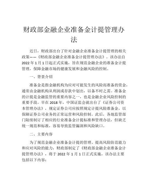 财政部金融企业准备金计提管理办法