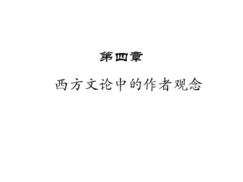 新编文学理论ppt-作者 (9)[54页]