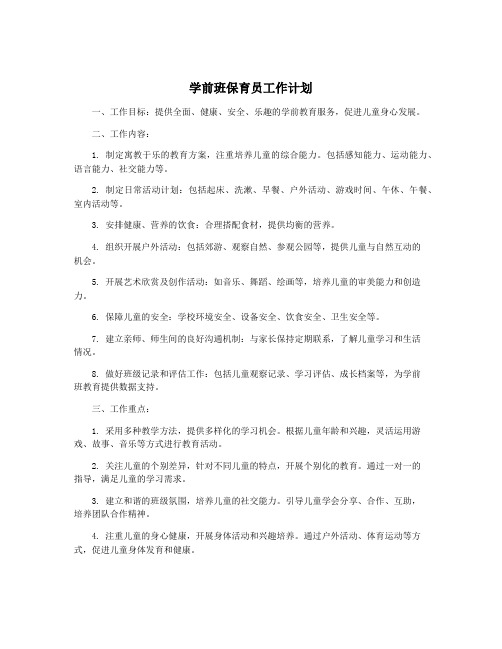 学前班保育员工作计划