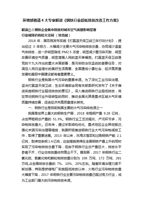 环境部邀请4大专家解读《钢铁行业超低排放改造工作方案》