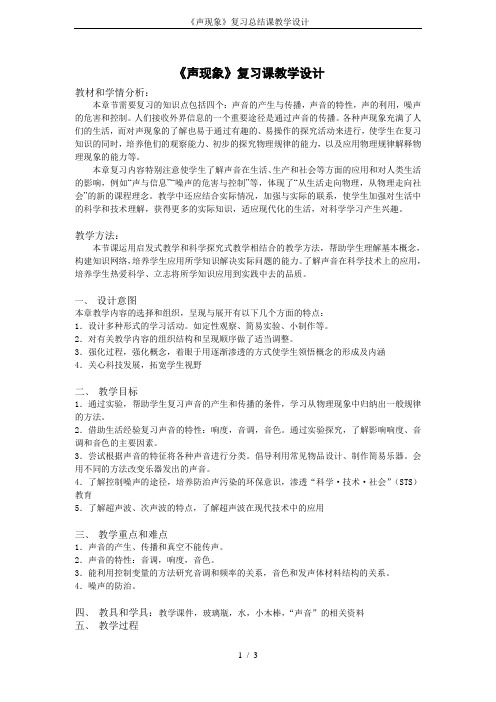 《声现象》复习总结课教学设计