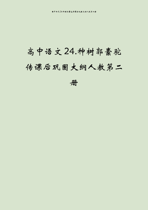 高中语文24.种树郭橐驼传课后巩固大纲人教第二册