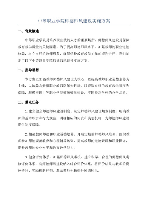 中等职业学院师德师风建设实施方案