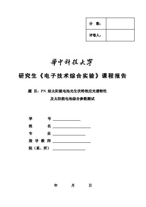 PN结太阳能电池光生伏特效应光谱特性及太阳能电池综合参数测试