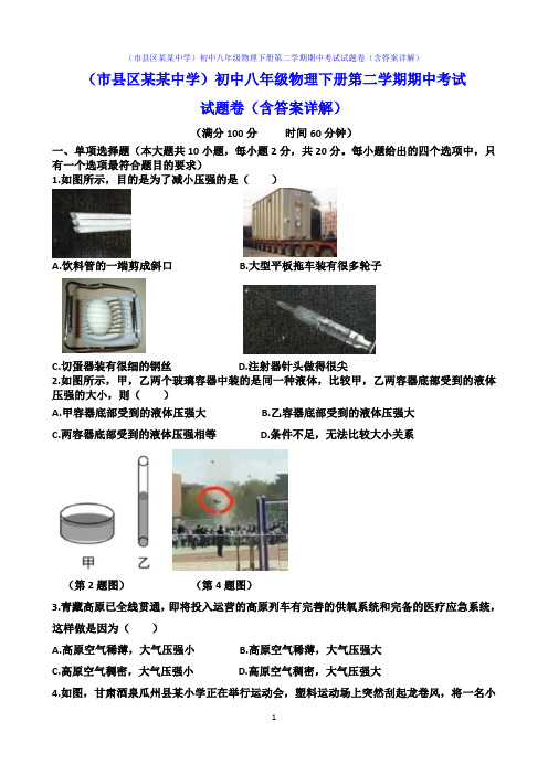 (市县区某某中学)初中八年级物理下册第二学期期中考试试题卷(含答案详解)