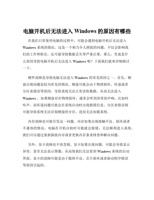 电脑开机后无法进入Windows的原因有哪些