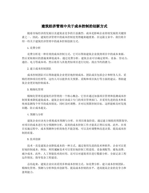 建筑经济管理中关于成本控制的创新方式