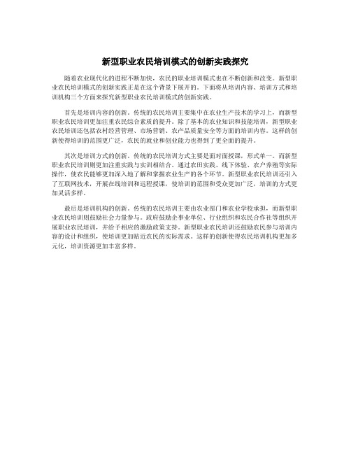 新型职业农民培训模式的创新实践探究