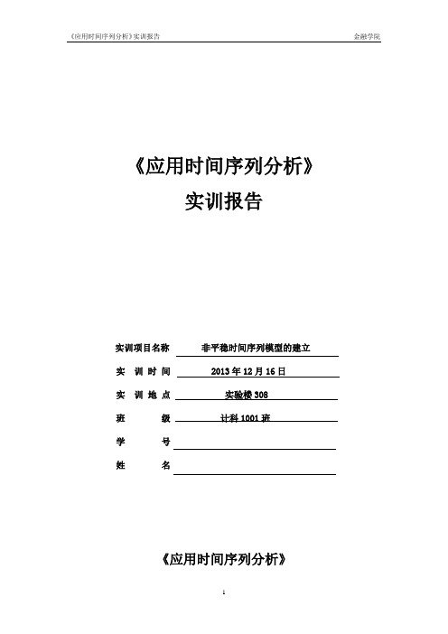 应用时间序列分析实训报告