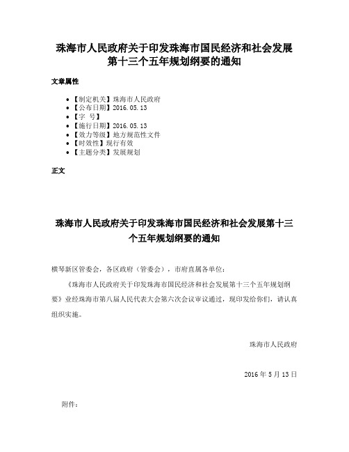 珠海市人民政府关于印发珠海市国民经济和社会发展第十三个五年规划纲要的通知