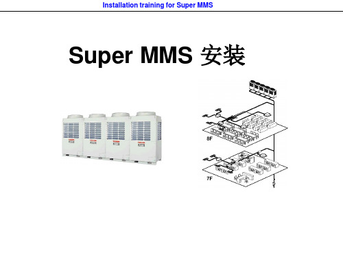 东芝SMMS安装技术要求