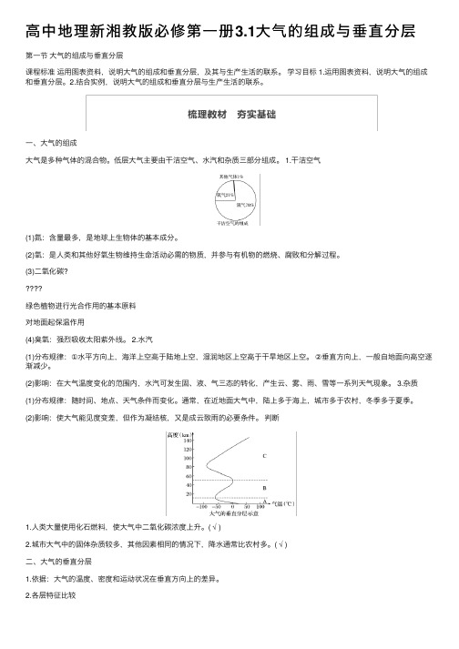 高中地理新湘教版必修第一册3.1大气的组成与垂直分层