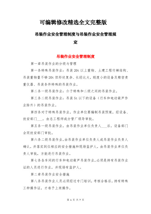 吊装作业安全管理制度与吊装作业安全管理规定全