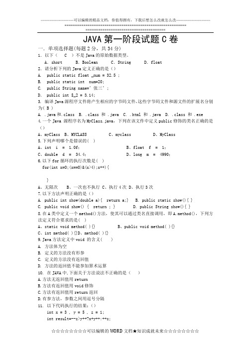 JAVA第一阶段试题C卷