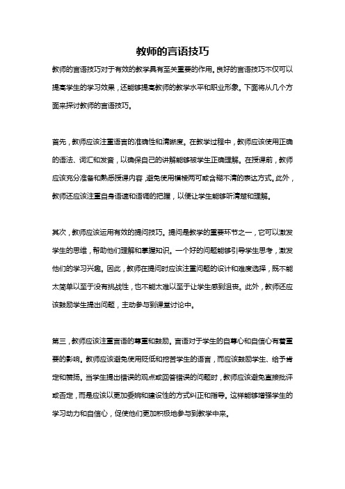 教师的言语技巧