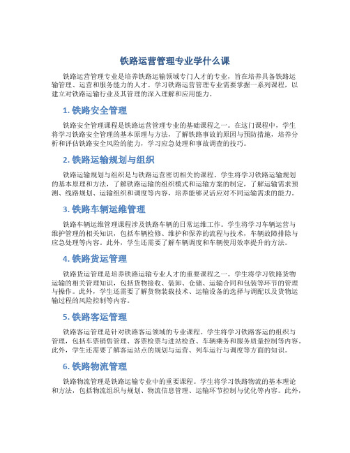 铁路运营管理专业学什么课