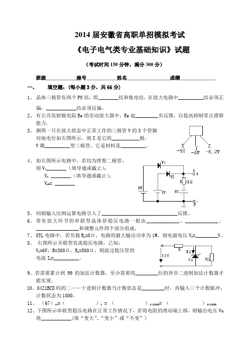 【安徽】高职单招电子电气类专业基础知识模拟试卷(含答案)