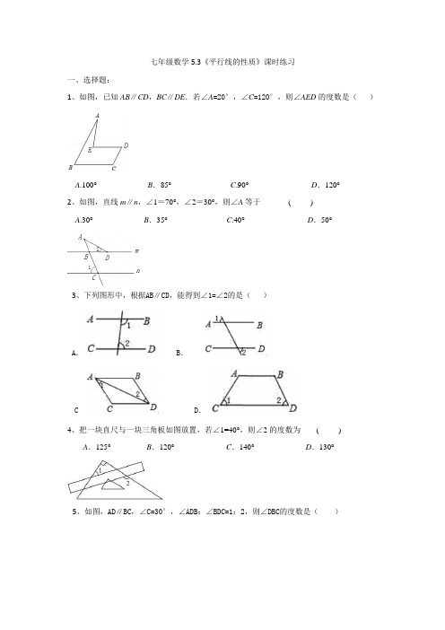 人教版七年级数学下册5.3《平行线的性质》课时练习(简单答案)