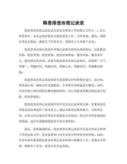 隐患排查治理记录表