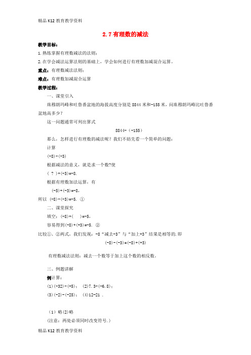 【配套K12】[学习]七年级数学上册 第二章 有理数 2.7 有理数的减法教案 (新版)华东师大版