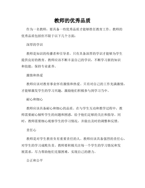 教师的优秀品质