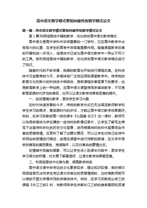 高中语文教学模式要如何破传统教学模式论文