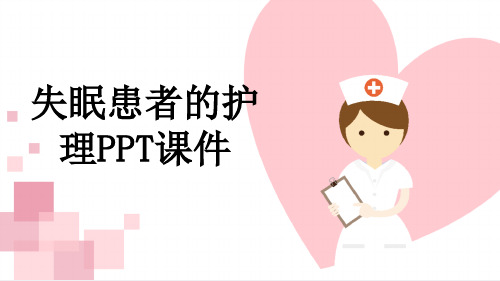 失眠患者的护理PPT课件