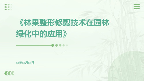 林果整形修剪技术在园林绿化中的应用