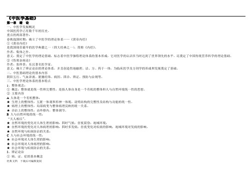 中医学基础整理重点笔记