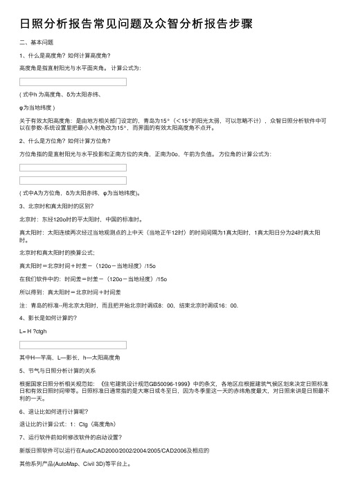 日照分析报告常见问题及众智分析报告步骤