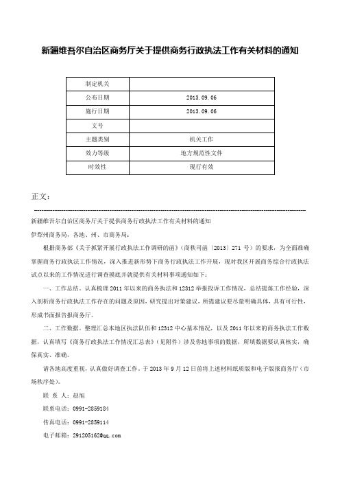 新疆维吾尔自治区商务厅关于提供商务行政执法工作有关材料的通知-