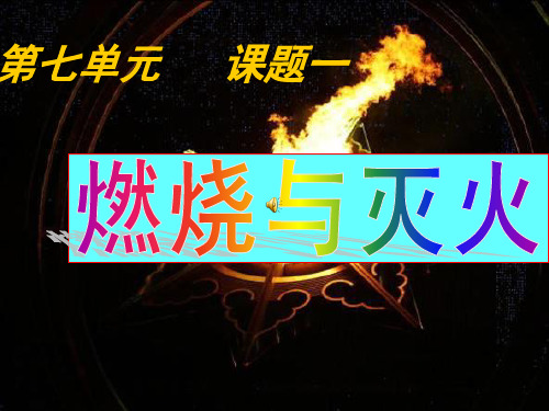 九年级化学上册 7.1燃烧和灭火燃烧和灭火 课件