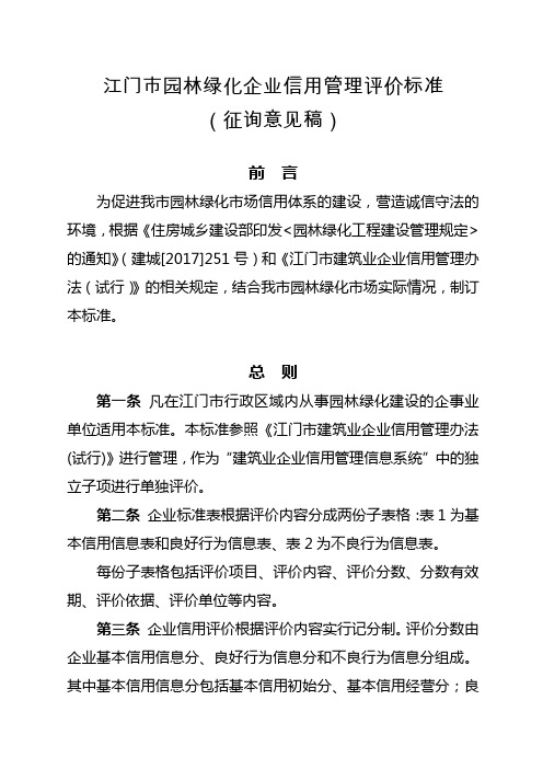 江门园林绿化企业信用管理评价标准