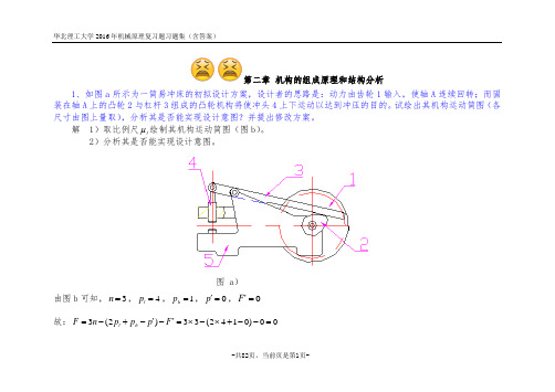 华北理工大学2016年《机械原理》冯立艳主编复习题习题集