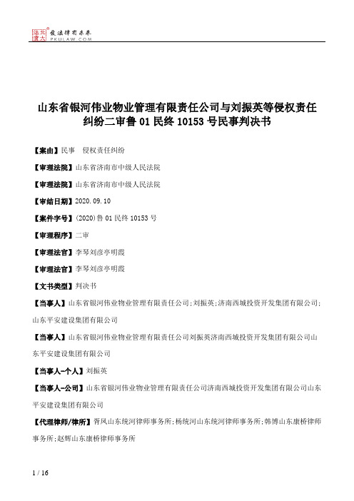 山东省银河伟业物业管理有限责任公司与刘振英等侵权责任纠纷二审鲁01民终10153号民事判决书