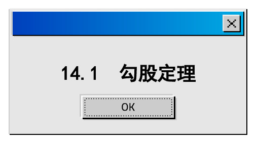 勾股定理课件华东师大版数学八年级上册