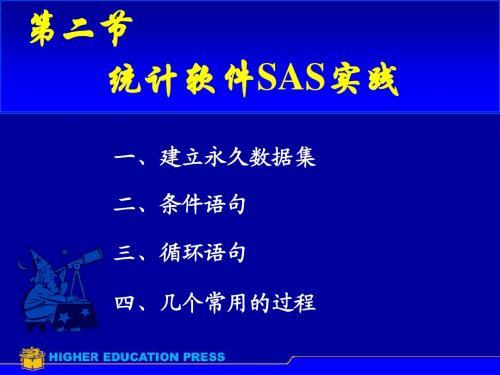 第二讲  统计软件SAS实践