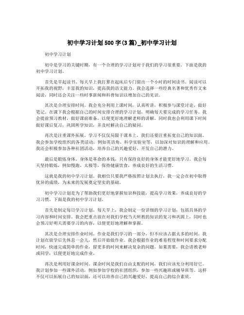 初中学习计划500字(3篇)_初中学习计划