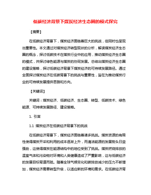 低碳经济背景下煤炭经济生态圈的模式探究