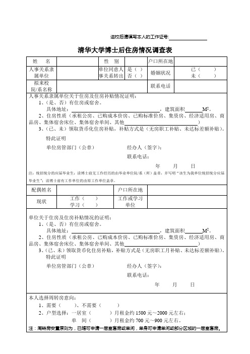 清华大学博士后住房情况调查表