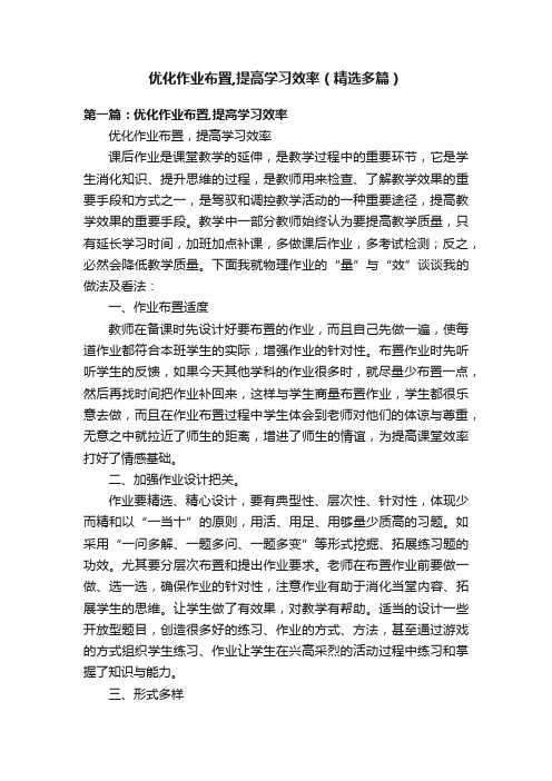 优化作业布置,提高学习效率（精选多篇）