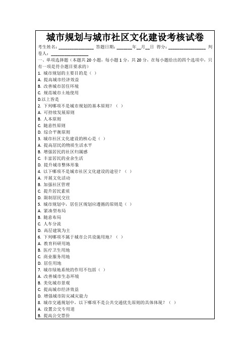 城市规划与城市社区文化建设考核试卷