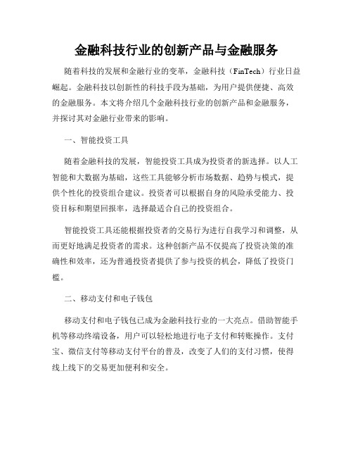 金融科技行业的创新产品与金融服务